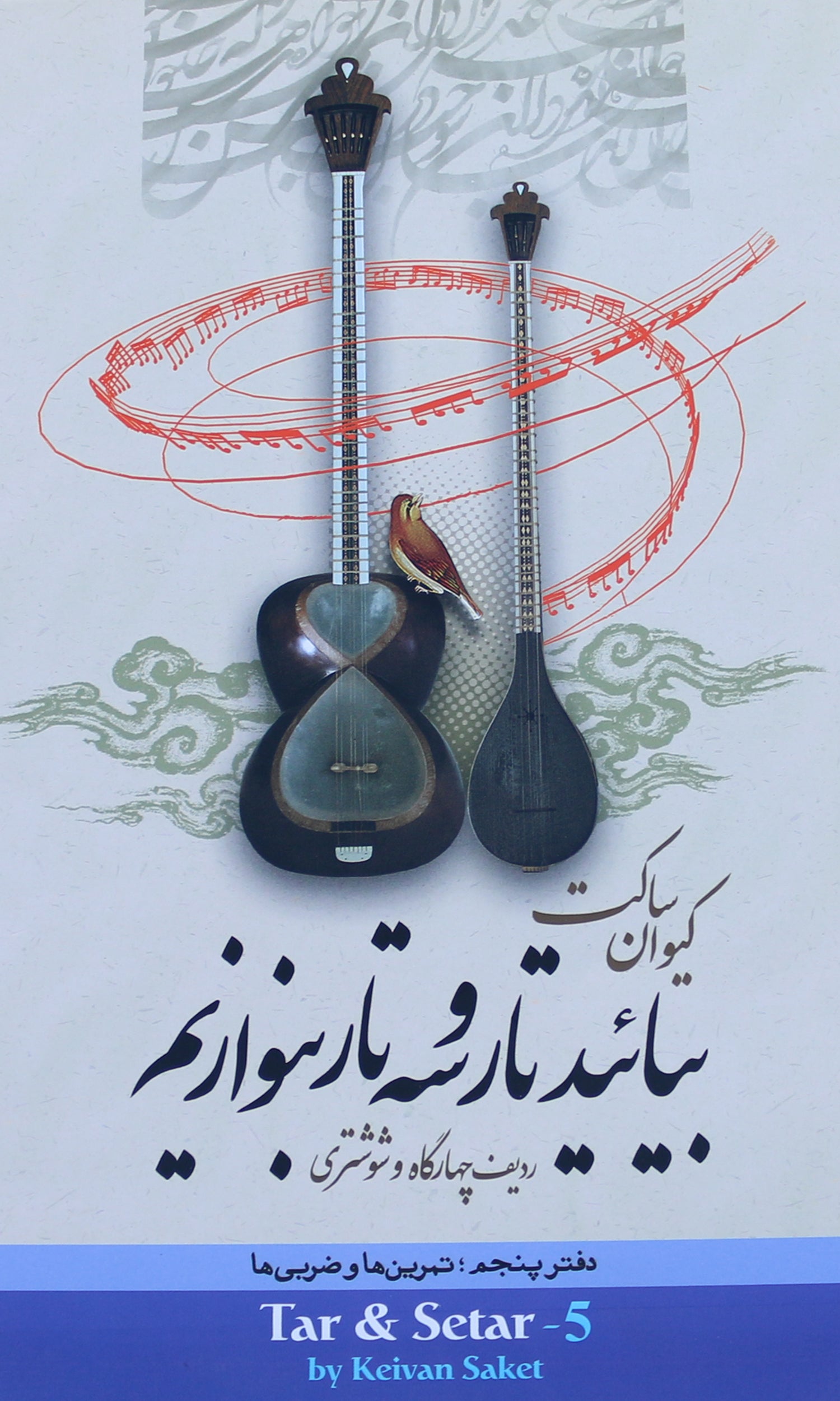 کتاب تعلم التار والسه تار ABS-565 بقلم Keivan Saket المنهج الفارسي