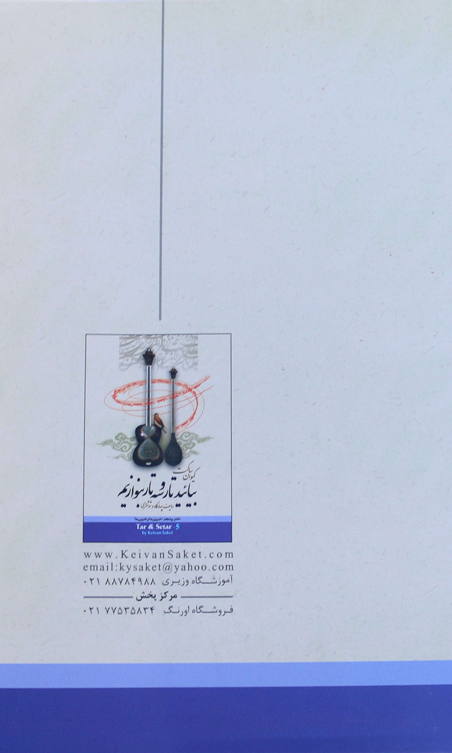 دليل تعليمي للتار والسه تار ABS-565 بقلم Keivan Saket